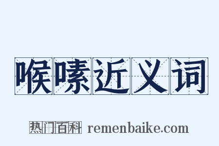 喉嗉近义词是什么意思的图片